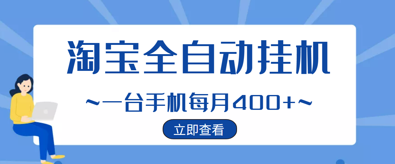 （1260期）【稳定挂机】稳定2年的淘宝全自动挂机项目，一个手机单月收益300-400左右+ 综合教程 第1张