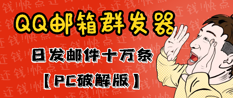 （1261期）最新版QQ邮箱群发器协议版脚本，日发10W条，每单赚500-700元【永久版】（已失效） 短视频运营 第1张