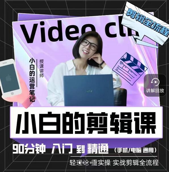 （1263期）小白的运营笔记·短视频美感剪辑课，用最简单直接的方式，学会短视频剪辑（已失效） 综合教程 第1张