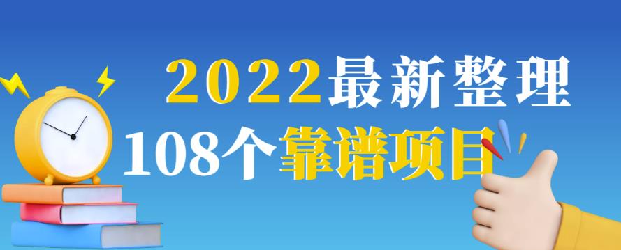 （1267期）2022最新整理108个热门项目：日入580+月赚10W+精准落地，不割韭菜！（已失效） 综合教程 第1张