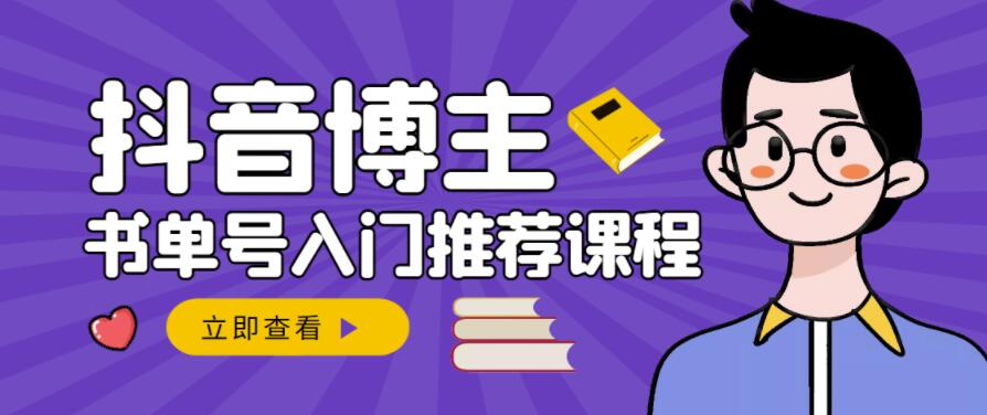 （1272期）跟着抖音博主陈奶爸学抖音书单变现，从入门到精通，0基础抖音赚钱教程（已失效） 短视频运营 第1张