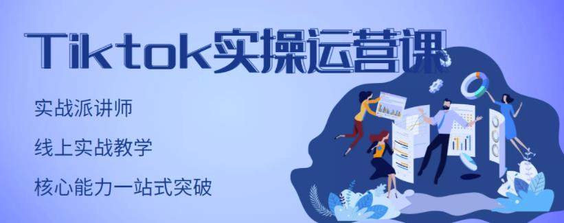 （1274期）刘博·TikTok实操运营课，手把手账号实战，适合零基础Tiktok新人 短视频运营 第1张