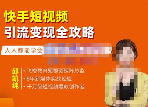 （1282期）飞橙·快手短视频引流变现全攻略，实战教学，小白也能轻松上手的短视频实操玩法（已失效） 短视频运营 第1张