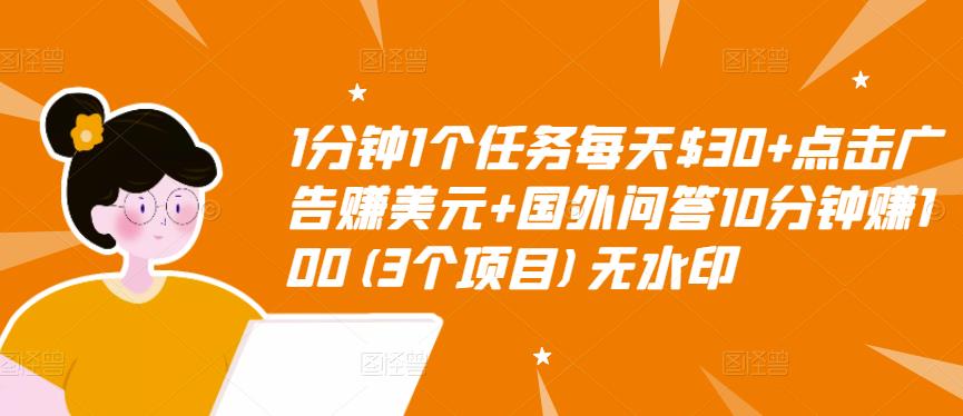 （1283期）1分钟1个任务每天$30+点击广告赚美元+国外问答10分钟赚100(3个项目) 综合教程 第1张