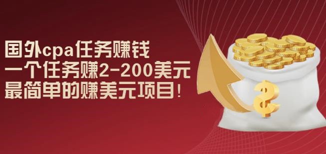 （1286期）国外cpa任务赚钱：一个任务赚2-200美元，最简单的赚美元项目 综合教程 第1张