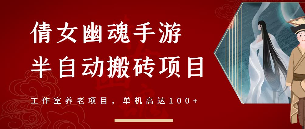 （1288期）倩女幽魂手游半自动搬砖，工作室养老项目，单机高达100+【详细教程+一对一指导】（已失效） 综合教程 第1张
