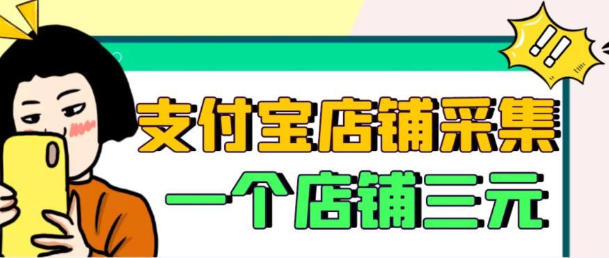 （1290期）【信息差项目】支付宝店铺采集项目，只需拍三张照片，轻松日赚300-500 综合教程 第1张