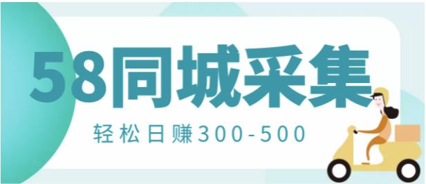 （1291期）【信息差项目】58同城店铺采集项目，只需拍三张照片，轻松日赚300-500 综合教程 第1张