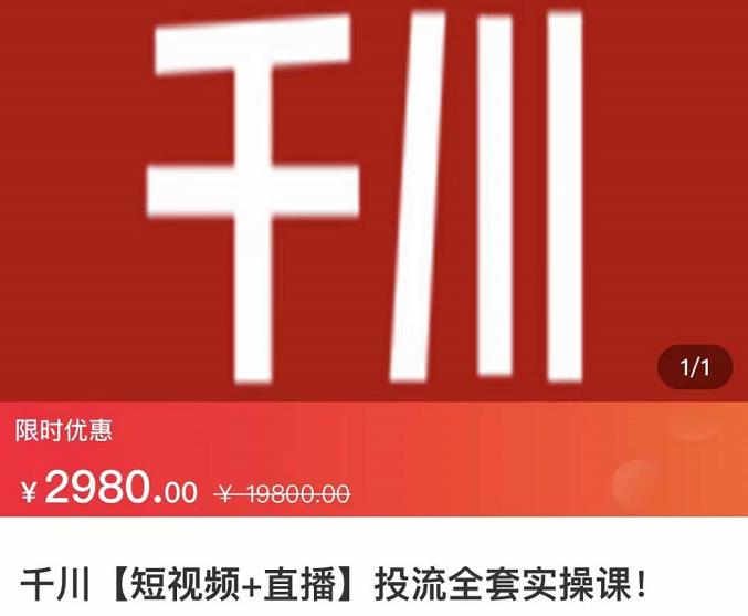 （1293期）七巷社·千川【短视频+直播】投流全套实操课，玩转千川付费投放的各种技巧（已失效） 电商运营 第1张