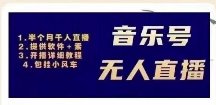 （1297期）北极鸟·音乐号无人直播项目，对标抖音号:周杰伦.FM（详细教程+软件+素材）（已失效） 短视频运营 第1张