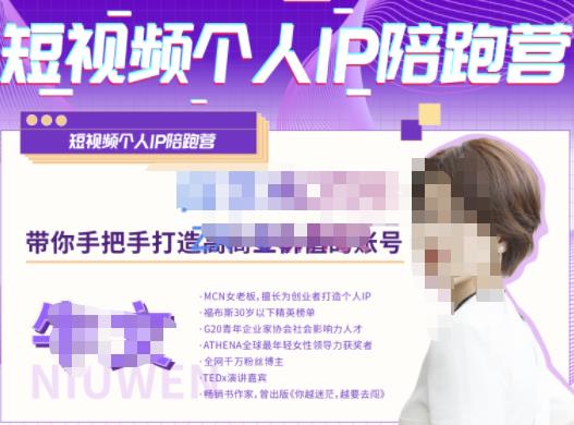 （1302期）牛文·短视频个人IP陪跑营，手把手带你打造高商业价值的账号（已失效） 短视频运营 第1张