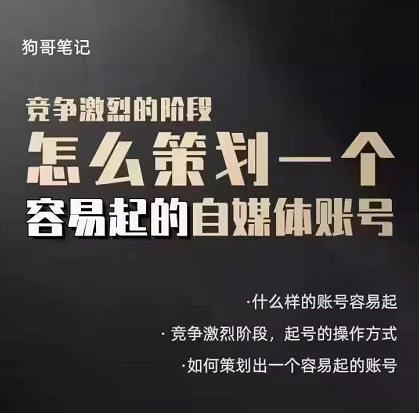 （1310期）狗哥笔记：差异化起号策略，教你策划一个容易起的自媒体抖音账号 短视频运营 第1张