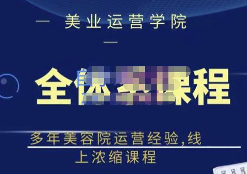 （1314期）郑芳老师·网红美容院全套营销落地课程，多年美容院运营经验，线上浓缩课程 短视频运营 第1张