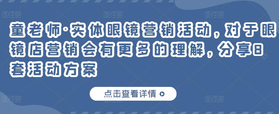 （1316期）童老师·实体眼镜营销活动，对于眼镜店营销会有更多的理解，分享8套活动方案 综合教程 第1张