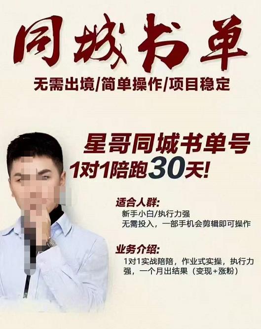 （1318期）星哥·同城教育书单号课程，无需出境简单操作项目稳定 短视频运营 第1张