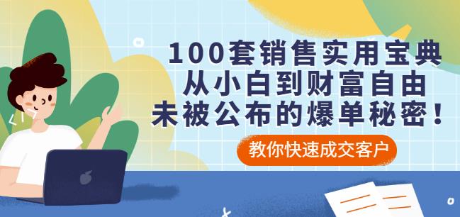 （1321期）100套销售实用宝典：从小白到财富自由，未被公布的爆单秘密！ 综合教程 第1张