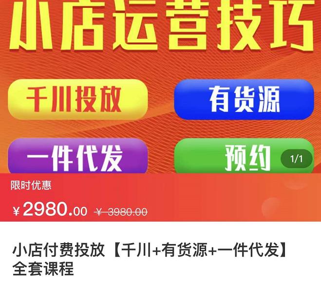 （1327期）七巷社·小店付费投放【千川+有资源+一件代发】全套课程，从0到千级跨步的全部流程 电商运营 第1张