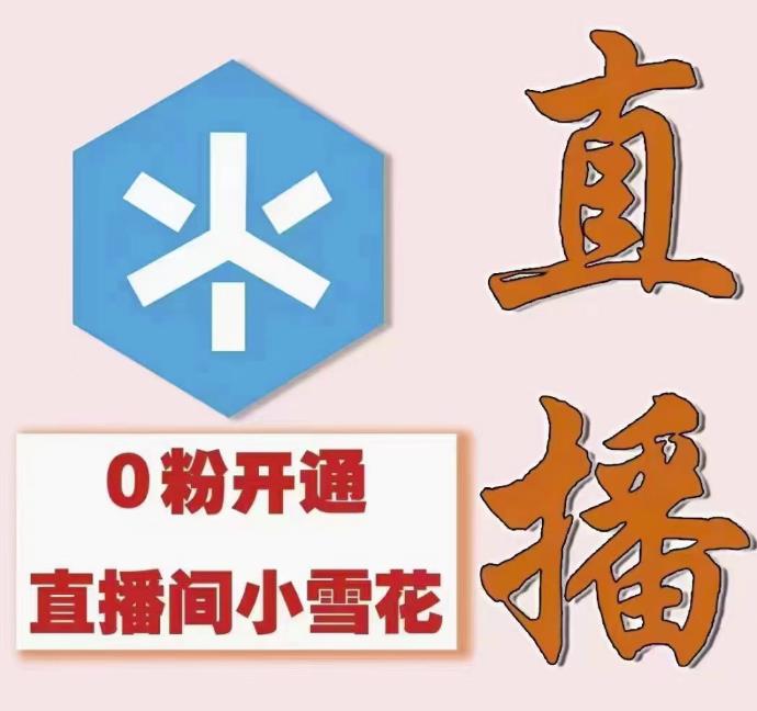 （1328期）最近超火的抖音直播间开通小雪花业务（外面割288） 综合教程 第2张