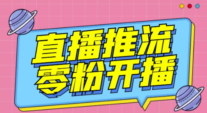 （1330期）【推流脚本】抖音0粉开播软件/魔豆多平台直播推流助手V3.71高级永久版 爆粉引流软件 第1张