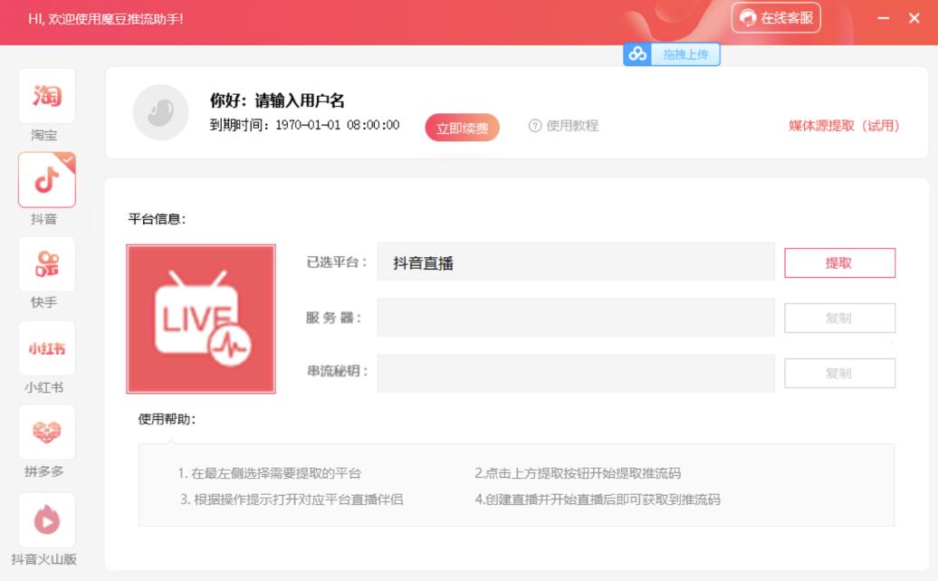 （1330期）【推流脚本】抖音0粉开播软件/魔豆多平台直播推流助手V3.71高级永久版（已失效） 爆粉引流软件 第2张