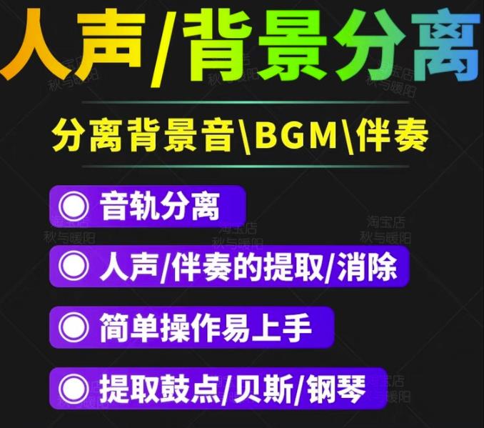 （1331期）【短视频必备】人声分离软件背景音去除BGM人声伴奏提取消除音轨分离降噪 爆粉引流软件 第1张