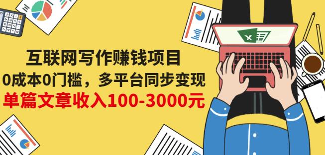 （1340期）互联网写作赚钱项目：0成本0门槛，多平台同步变现，单篇文章收入100-3000元 综合教程 第1张