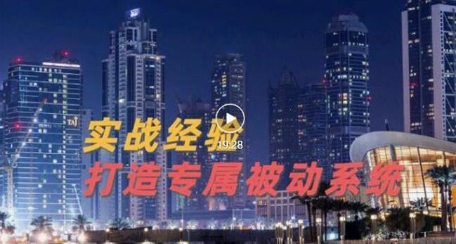 （1341期）9年引流实战经验，0基础教你建立专属引流系统（精华版） 爆粉引流软件 第1张