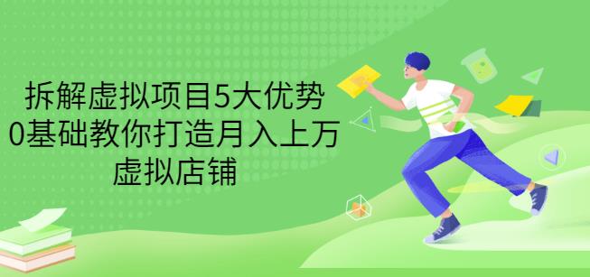 （1342期）拆解虚拟项目5大优势，0基础教你打造月入上万虚拟店铺 综合教程 第1张