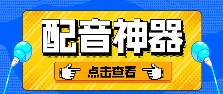 （1346期）分享两款实用软件：配音神器+录音转文字，永久会员，玩抖音必备！ 爆粉引流软件 第1张