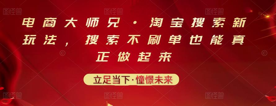 （1348期）电商大师兄·淘宝搜索新玩法，搜索不刷单也能真正做起来（已失效） 电商运营 第1张