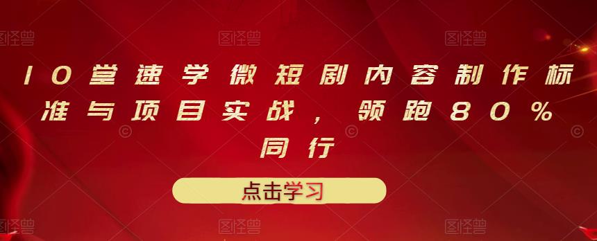 （1350期）10堂速学微短剧内容制作标准与项目实战，领跑80%同行（已失效） 综合教程 第1张