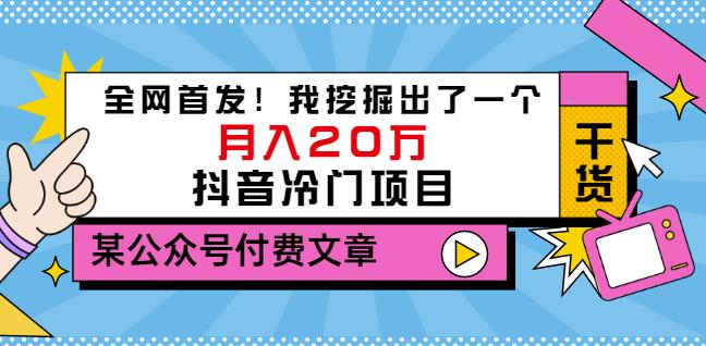 （1351期）老古董说项目：全网首发！我挖掘出了一个月入20万的抖音冷门项目（付费文章） 综合教程 第1张