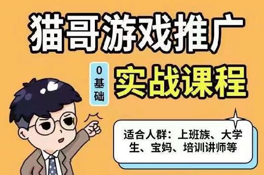 （1355期）猫哥·游戏推广实战课程，单视频收益达6位数，从0到1成为优质游戏达人 综合教程 第1张