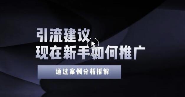 （1357期）2022年新手如何精准引流？给你4点实操建议让你学会正确引流（附案例）（已失效） 爆粉引流软件 第1张