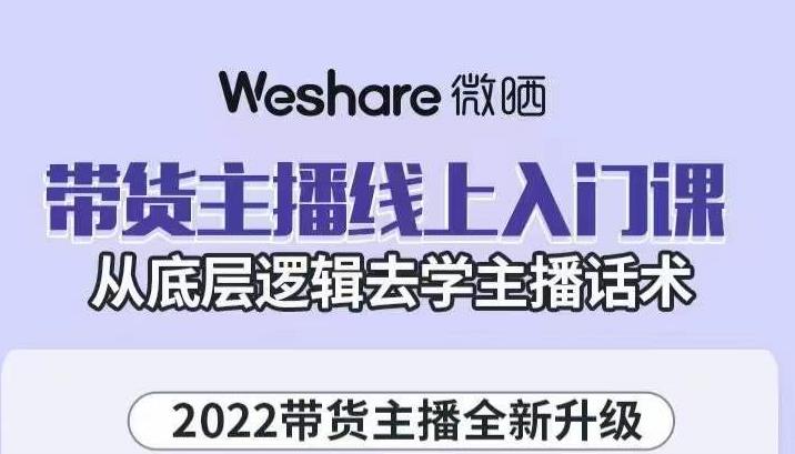 （1361期）大木子·带货主播线上入门课，从底层逻辑去学主播话术（已失效） 短视频运营 第1张