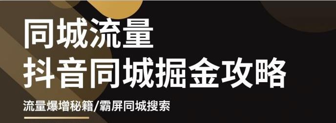 （1364期）白老师·影楼抖音同城流量掘金攻略，摄影店/婚纱馆实体店霸屏抖音同城实操秘籍 短视频运营 第1张