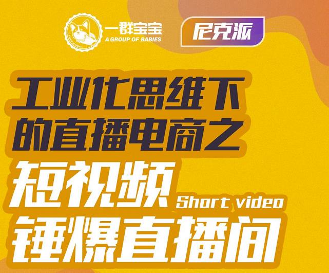 （1365期）尼克派·工业化思维下的直播电商之短视频锤爆直播间，听话照做执行爆单（已失效） 电商运营 第1张