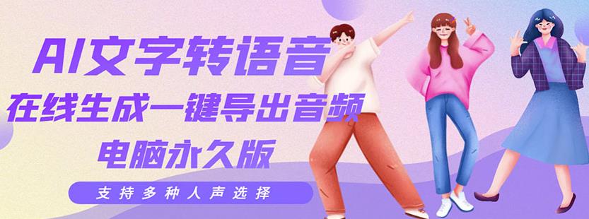 （1366期）剪辑必备：AI文字转语音支持多种人声选择在线生成一键导出【电脑永久版】（已失效） 短视频运营 第1张