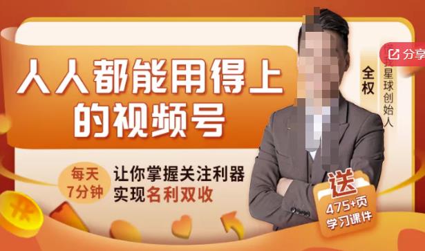 （1367期）人人都能用得上的视频号全攻略，每天7分钟，抓住红利赚大钱！ 短视频运营 第1张