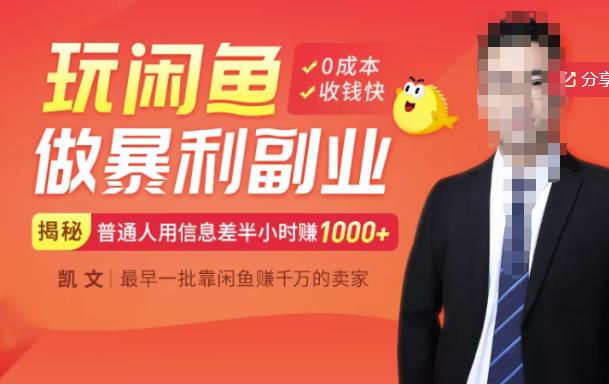 （1368期）【闲鱼无货源赚钱】一部手机开启闲鱼副业，0成本用信息差日赚1000+（已失效） 电商运营 第1张