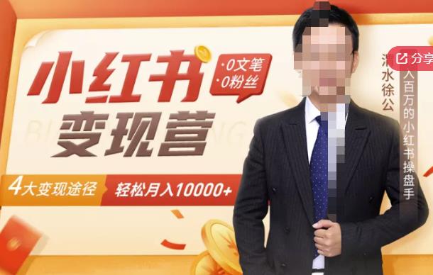 （1369期）【小红书变现】0文笔0粉丝，4大变现途径带你玩赚小红书，轻松月赚10000+！（已失效） 综合教程 第1张