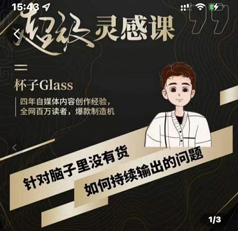 （1374期）杯子Glass·超级灵感课，解决帽子里没有货，如何持续输出的问题 新媒体 第1张