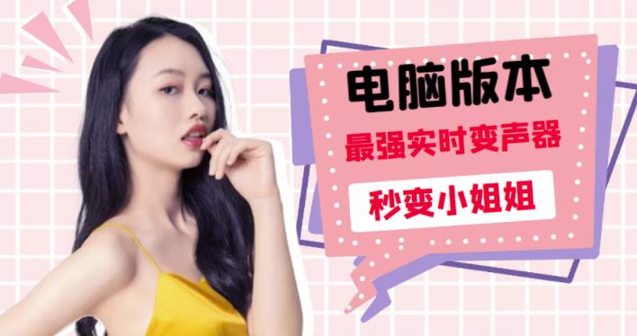 （1375期）电版版实时变音，全网最牛的无需声卡变声器，游戏中变声撩汉子（已失效） 爆粉引流软件 第1张