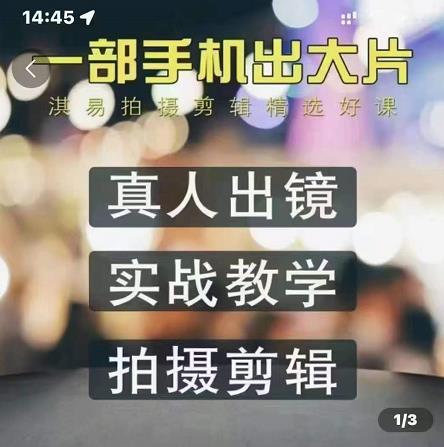 （1377期）淇易·拍摄剪辑精选好课，从入门到精通，176节掌握全面拍摄知识和剪辑技巧 综合教程 第1张