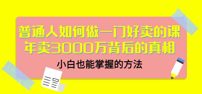 （1378期）当猩品牌合伙人·普通人如何做一门好卖的课：年卖3000万背后的真相，小白也能掌握的方法！ 综合教程 第1张