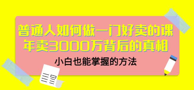 （1378期）当猩品牌合伙人·普通人如何做一门好卖的课：年卖3000万背后的真相，小白也能掌握的方法！ 综合教程 第1张