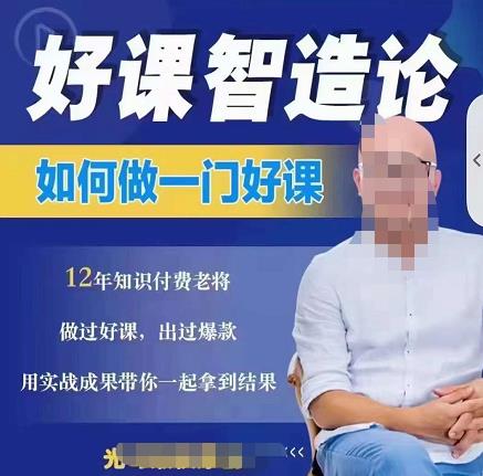 （1381期）好课智造论-如何做一门好课，从做课到知识IP的全盘实操（已失效） 综合教程 第1张