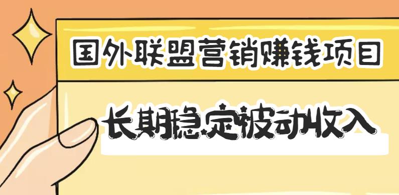 （1382期）国外联盟营销赚钱项目，长期稳定被动收入月赚1000美金【视频教程】 综合教程 第1张