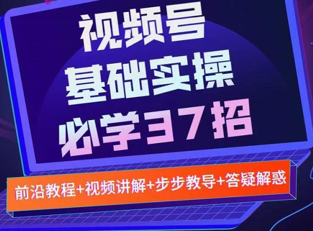 （1384期）视频号实战基础必学37招，每个步骤都有具体操作流程，简单易懂好操作 综合教程 第1张