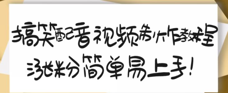 （1387期）搞笑配音视频制作教程，大流量领域，简单易上手，亲测10天2万粉丝（已失效） 短视频运营 第1张